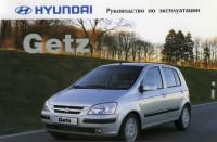 Руководство по эксплуатации Hyundai Getz.