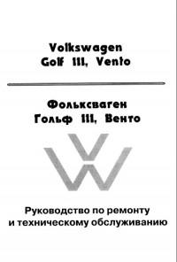 Фольксваген Гольф 3 &amp; Фольксваген Венто 1992-1998 (Книга в формате. djvu)