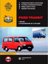 Руководство по ремонту и эксплуатации Ford Transit с 1986 г.