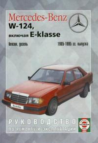 Руководство по ремонту и эксплуатации Mercedes-Benz W124 1985-1995 г.