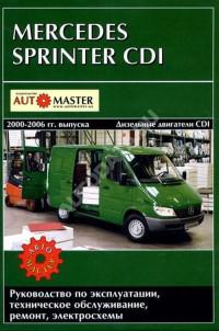 Руководство по эксплуатации, ТО, ремонт Mercedes Sprinter 2000-2006 г.