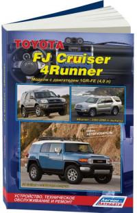 Устройство, ТО, ремонт Toyota 4Runner 2002-2009 г.