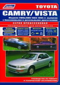 Руководство по ремонту и ТО Toyota Camry 1983-1995 г.