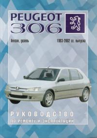 Руководство по ремонту и эксплуатации Peugeot 306 1993-2002 г.