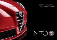 Эксплуатация и обслуживание  Alfa Romeo MiTo.