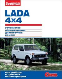 Устройство, обслуживание, диагностика, ремонт Lada 4x4.