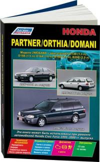 Устройство, ТО и ремонт Honda Partner 1997-2001 г.