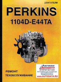 Ремонт и техобслуживание двигателей Perkins 1104D-E44TA.