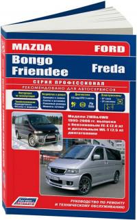 Руководство по ремонту и ТО Mazda Bongo Friendee 1995-2006 г.