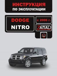 Инструкция по эксплуатации Dodge Nitro с 2006 г.