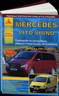 Руководство по эксплуатации, ремонту и ТО Mercedes Viano 2003-2010 г.