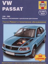 Ремонт и ТО VW Passat 1996-2000 г.