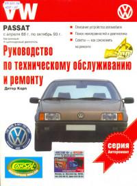 Руководство по ТО и ремонту VW Passat 1988-1993 г.