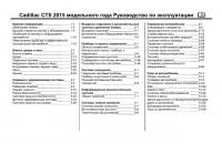 Руководство по эксплуатации Cadillac CTS/CTS-V 2011-2015 г.