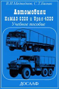 Автомобили Урал-4320. Учебное пособие.