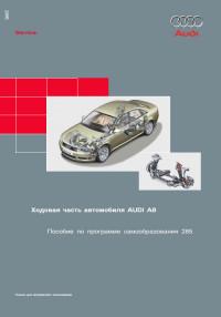 Ходовая часть автомобиля Audi A8.