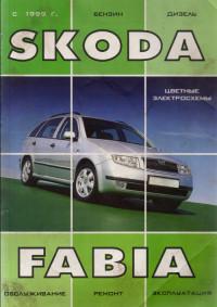 Обслуживание, ремонт, эксплуатация Skoda Fabia с 1999 г.