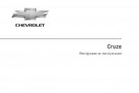 Руководство по эксплуатации Chevrolet Cruze.