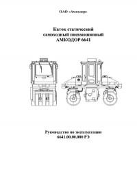 Руководство по эксплуатации Амкодор 6641