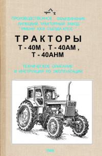 Тракторы Т-40М, Т-40АМ и Т-40АНМ
