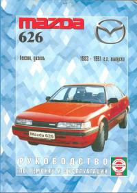 Руководство по ремонту и эксплуатации Mazda 626 1983-1991 г.