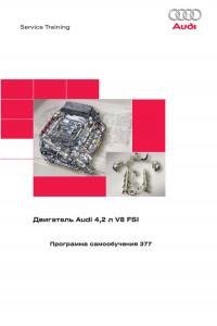 Двигатель Audi 4,2 л V8 FSI.