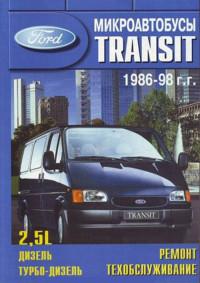 Ремонт и техобслуживание Ford Transit 1986-1998 г.