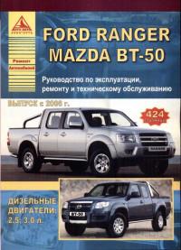 Руководство по эксплуатации, ремонту и ТО Mazda BT-50 с 2006 г.