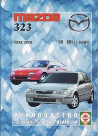 Руководство по ремонту и эксплуатации Mazda 323 1989-1998 г.