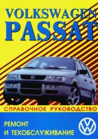 Ремонт и техобслуживание VW Passat 1988-1996 г.