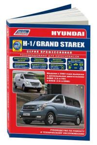Руководство по ремонту и ТО Hyundai Grand Starex c 2007 г.
