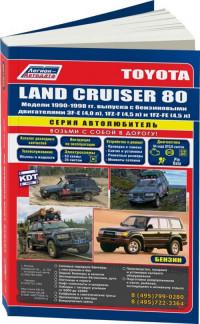 Руководство по ремонту и ТО Toyota Land Cruiser 1990-1998 г.