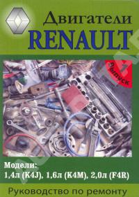 Руководство по ремонту двигателей Renault.