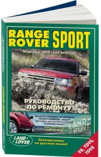 Руководство по ремонту Range Rover Sport с 2005 г.
