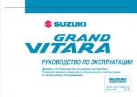 Руководство по эксплуатации Suzuki Grand Vitara с 2005 г.