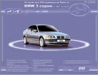 Устройство. Обслуживание. Ремонт. BMW 3 серии с 1998 г.