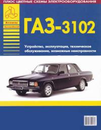 Устройство, эксплуатация, ТО, возможные неисправности ГАЗ-3102.