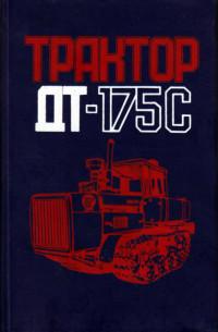 Трактор ДТ-175С