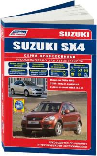 Руководство по ремонту и ТО Suzuki SX4 2006-2013 г.
