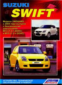 Устройство, ТО и ремонт Suzuki Swift с 2004 г.