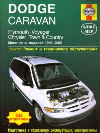 Ремонт и техническое обслуживание Dodge Caravan 1996-2002 г.
