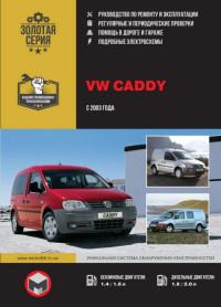 Руководство по ремонту и эксплуатации VW Caddy с 2003 г.