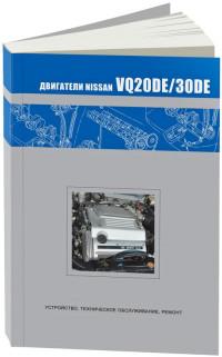 Устройство, ТО, ремонт двигателя Nissan VQ20DE/VQ30DE.
