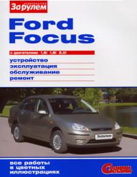 Устройство, эксплуатация, обслуживание, ремонт Ford Focus I.
