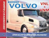 Эксплуатация и обслуживание Volvo VNL/VNM.