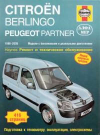 Ремонт и ТО Peugeot Partner 1996-2005 г.