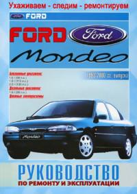 Руководство по ремонту и эксплуатации Ford Mondeo 1993-2000 г.