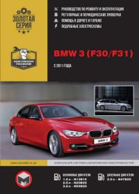 Руководство по ремонту и эксплуатации BMW 3 (F30/F31) с 2011 г.