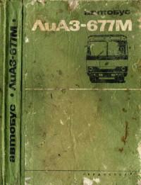 Автобус ЛиАЗ-677М.