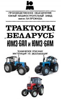 Тракторы "Беларусь" ЮМЗ-6АЛ и ЮМЗ-6АМ